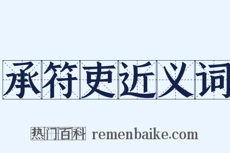 承符吏近义词是什么意思的图片